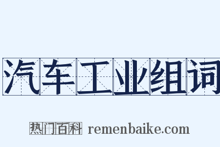 汽车工业组词是什么意思的图片